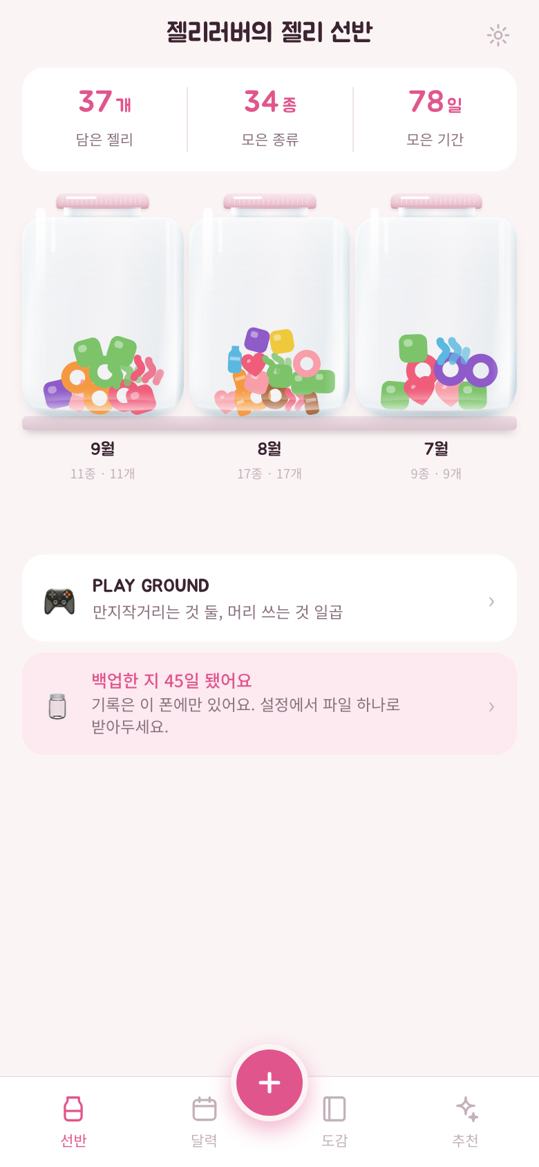 젤리 선반 화면. 9월·8월·7월 병 세 개가 나란히 놓여 있다