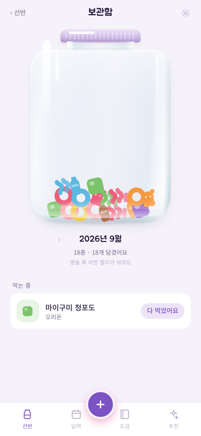 2026년 9월 보관함. 큰 유리병 안에 젤리가 쌓여 있고 아래에 먹는 중 목록이 있다