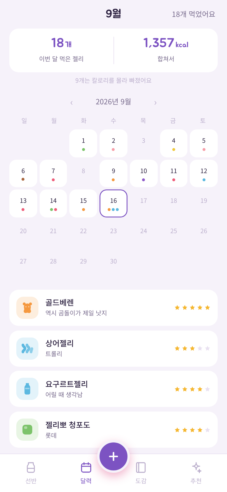 9월 달력. 먹은 날마다 젤리 색 점이 찍혀 있고 아래에 그날 먹은 젤리 목록이 있다