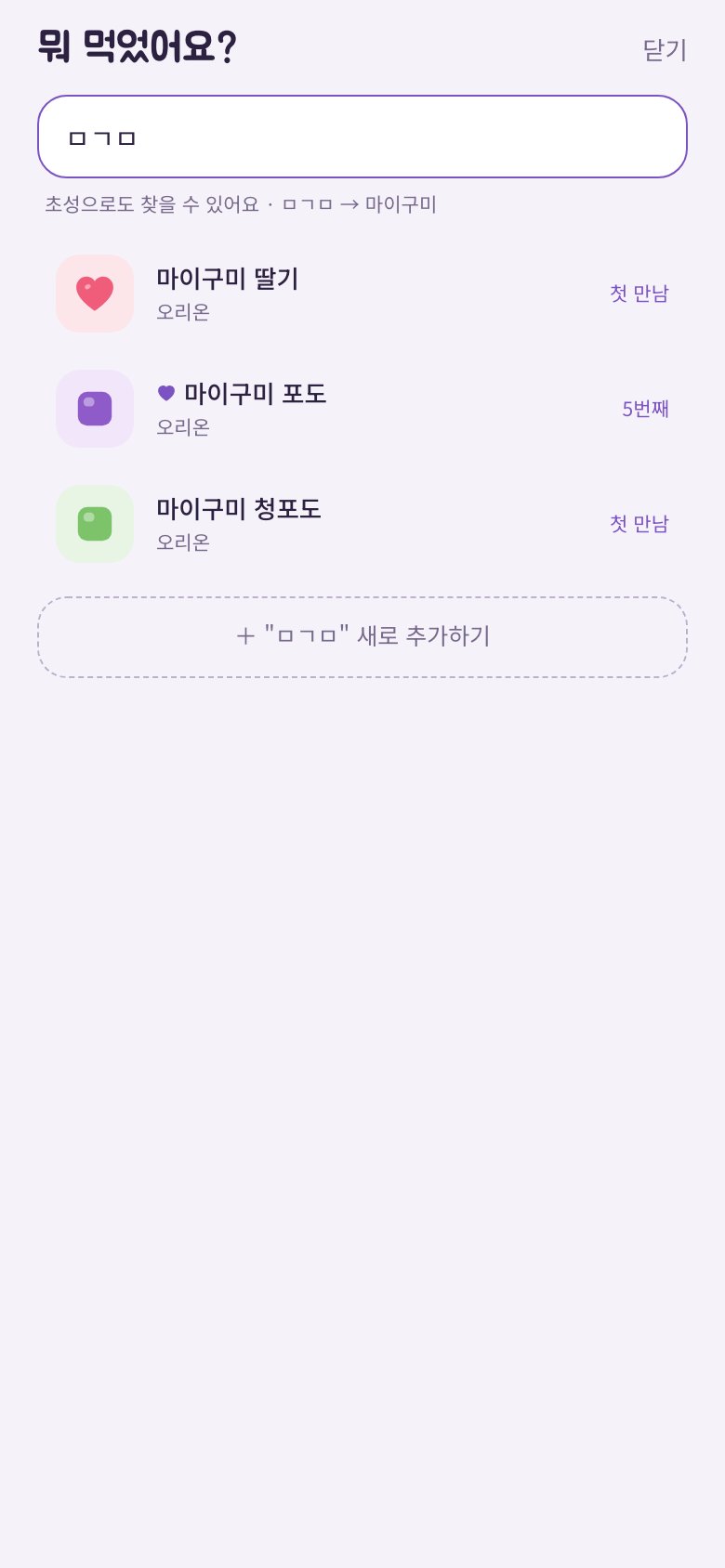 젤리 고르기 화면. 검색창에 초성 ㅁㄱㅁ을 넣자 마이구미 세 종류가 나온다