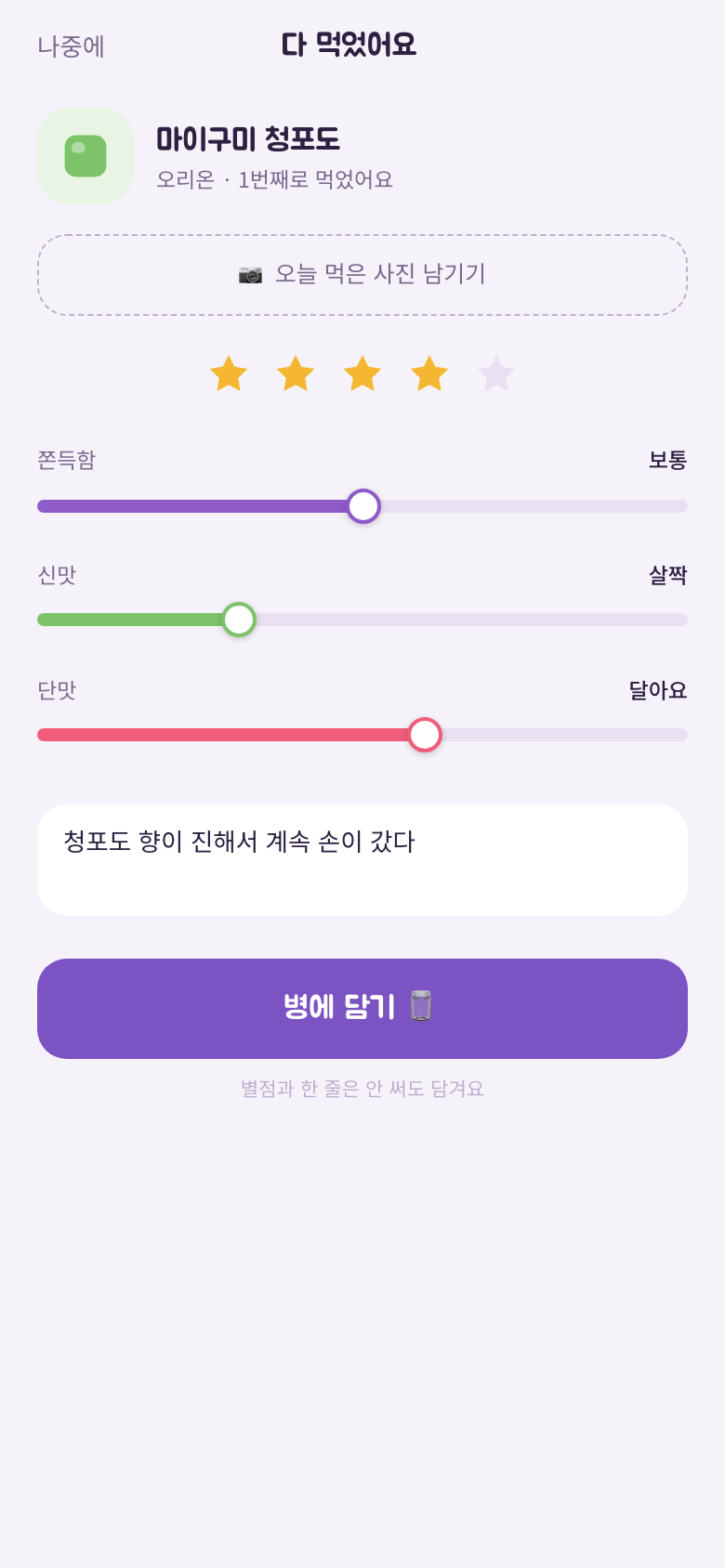 다 먹었어요 화면. 사진 올리기, 별 네 개, 식감 슬라이더 셋, 한 줄 후기가 채워져 있다