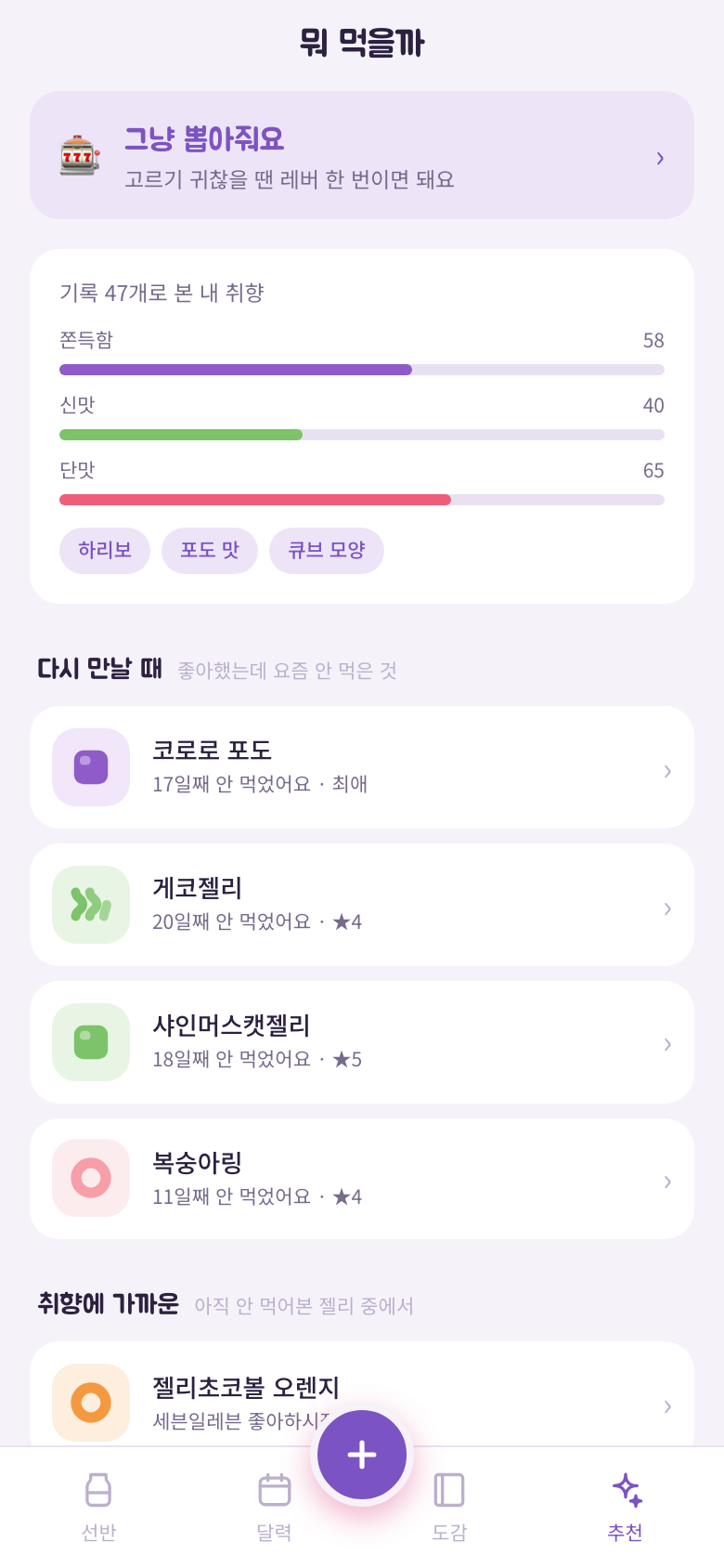 뭐 먹을까 화면. 취향 프로필 막대와 다시 만날 때 목록