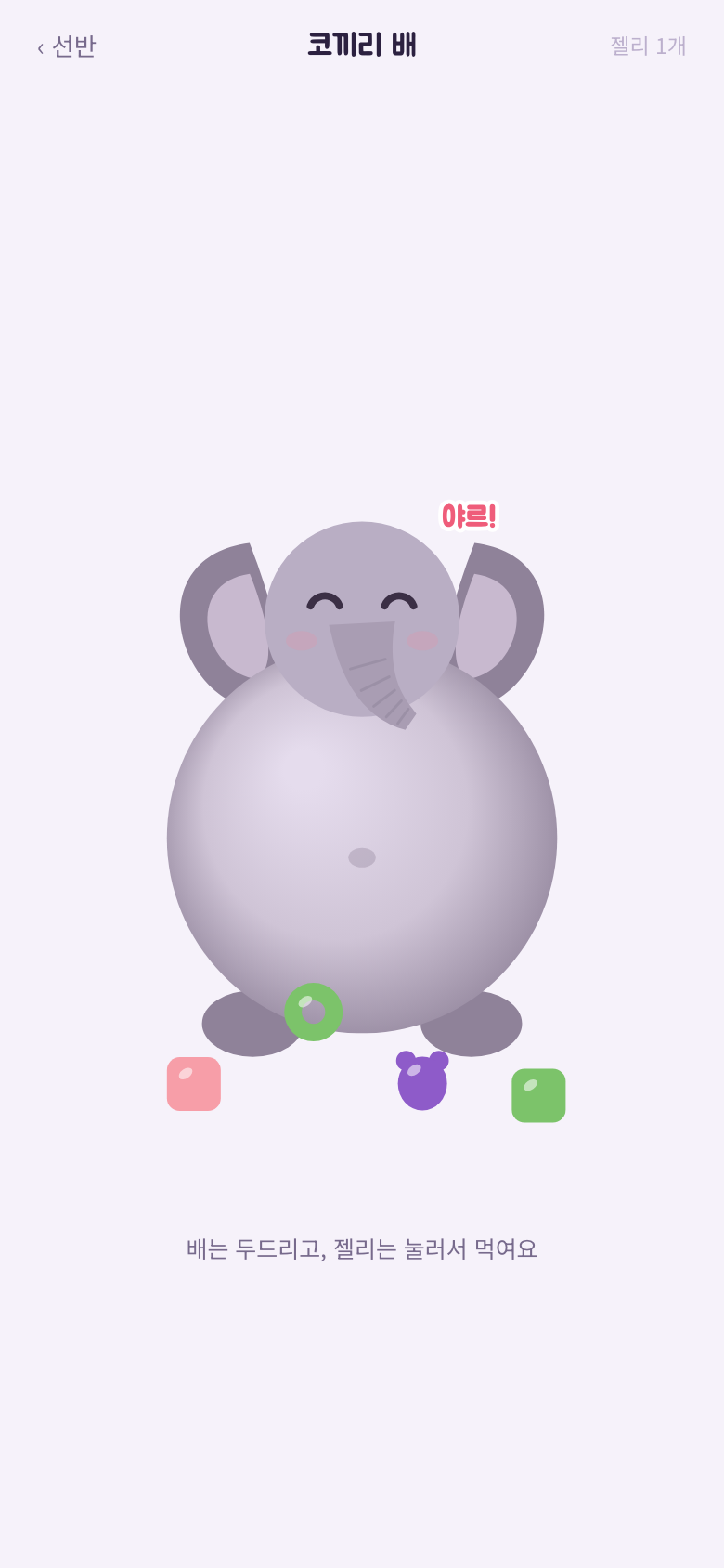 코끼리 배. 코끼리가 눈을 감고 웃으며 야르! 하고 외치고 있다