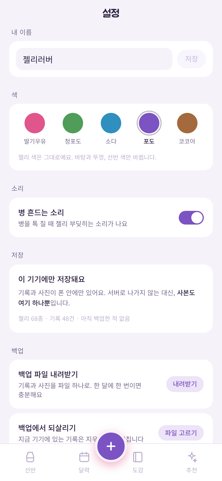설정 화면. 내 이름, 테마 색 다섯 개, 병 흔드는 소리 스위치