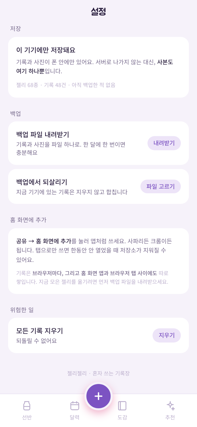 설정 아래쪽. 저장 위치 안내, 백업 파일 내려받기와 되살리기, 모든 기록 지우기