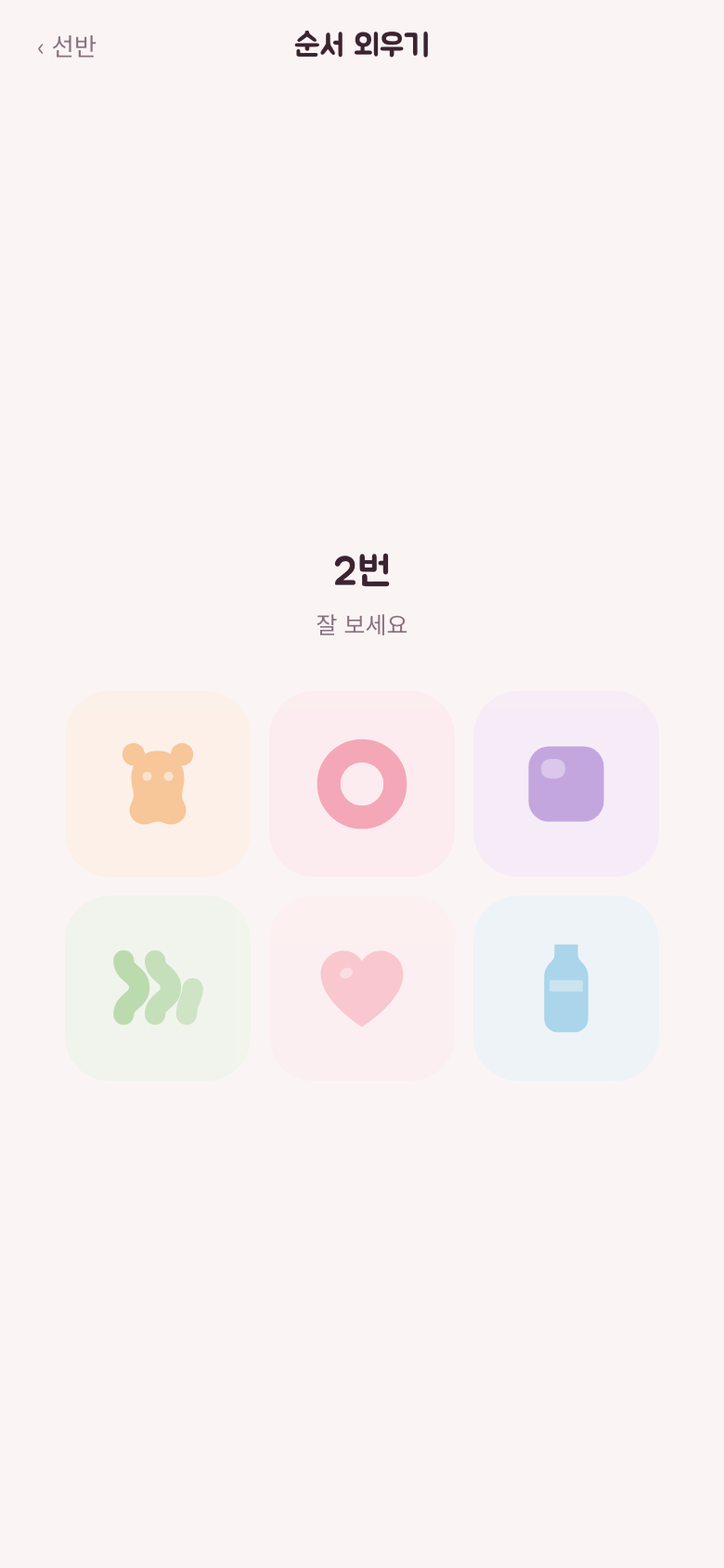순서 외우기. 젤리 여섯 개가 3×2로 놓여 있고 하나가 반짝인다