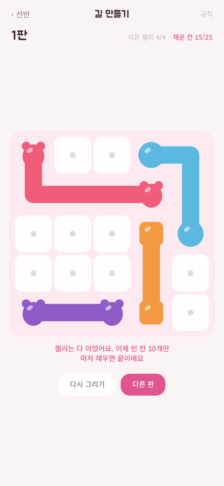 길 만들기. 젤리는 다 이었지만 점이 찍힌 빈 칸 열 개가 남아 있다