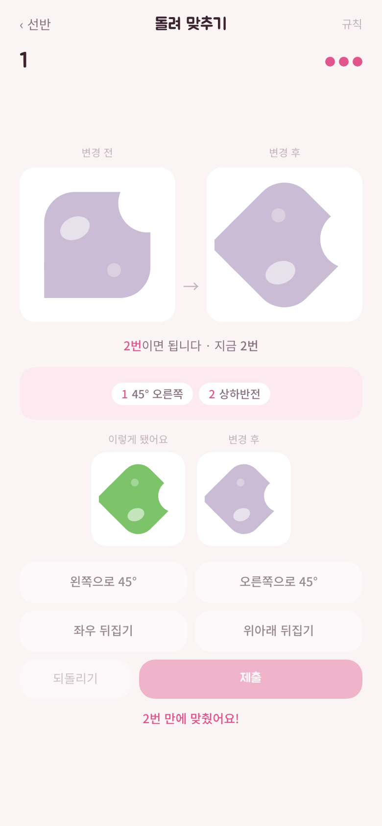 돌려 맞추기. 변경 전과 변경 후 젤리, 가운데 작업 중인 젤리, 아래에 회전·뒤집기 버튼