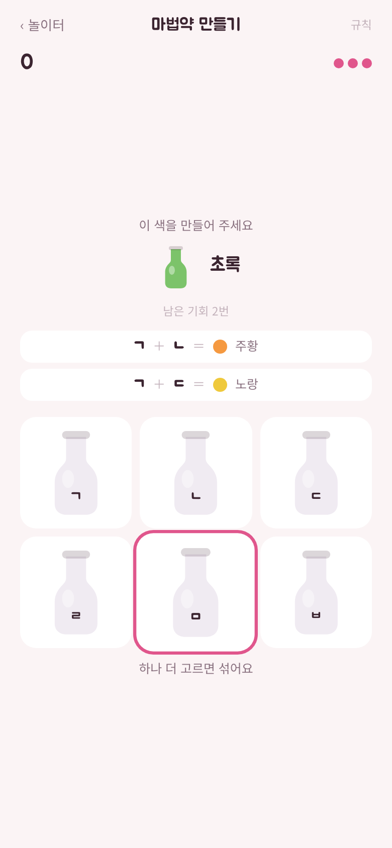 마법약 만들기. 목표는 보라, 섞어본 결과 두 줄이 쌓여 있고 아래에 이름만 적힌 약병 여섯 개가 있다