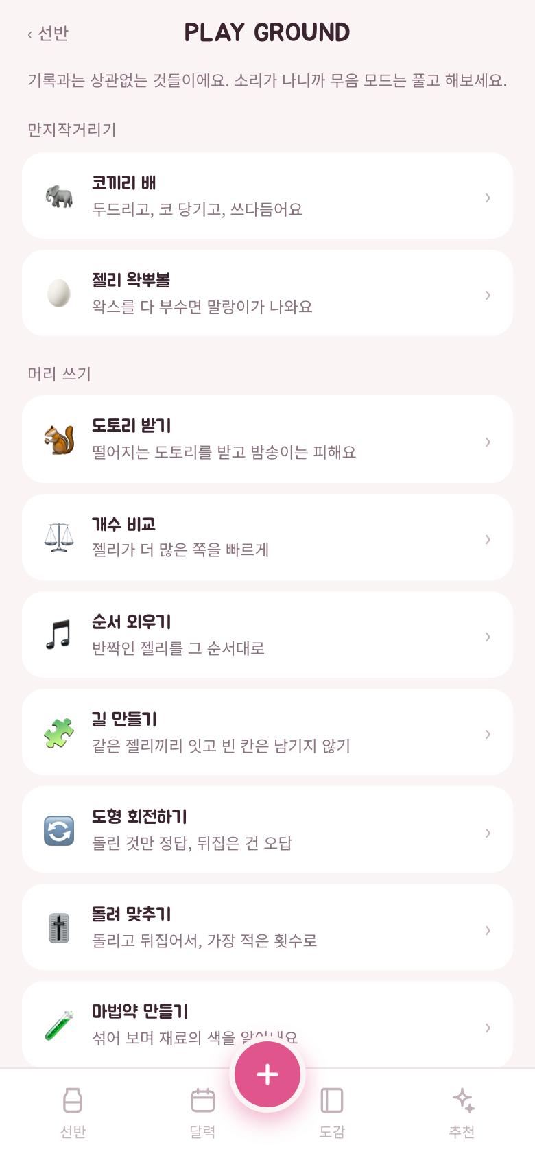 PLAY GROUND 화면. 만지작거리기 둘과 머리 쓰기 일곱이 두 묶음으로 나뉘어 있다