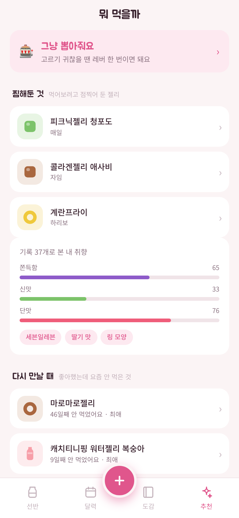 뭐 먹을까 화면 맨 위의 찜해둔 것. 젤리 세 개가 줄지어 있다